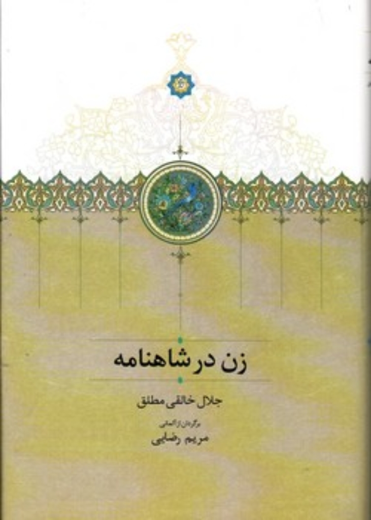 تصویر  زن در شاهنامه (رقعی-گالینگور)